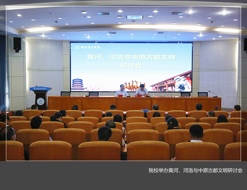 沙巴官网（中国）股份有限公司官网举办黄河、河洛与中原古都文明研讨会